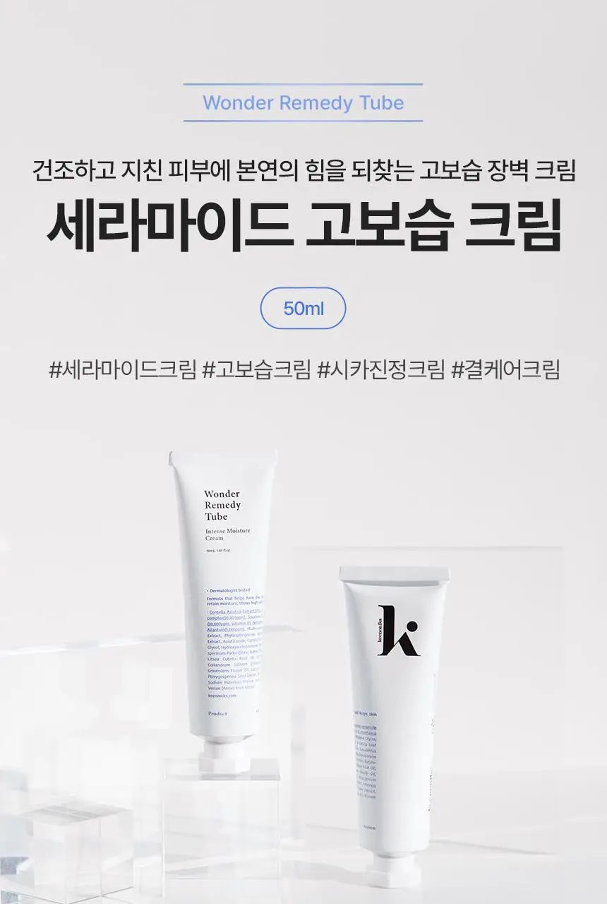 [진정케어/장벽크림] 키노닉스 원더 레미디 세라마이드 고보습 크림 50ml 상세페이지 1